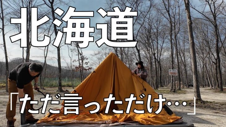 【北海道キャンプ旅】＃１初心者５０代夫婦と犬の道央南５泊６日の旅/始まりはぐだぐだ😅いつの間にか仲良し