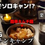 自宅キッチンでキャンプ気分！簡単キムチ鍋と初メスティンで炊飯に挑戦！