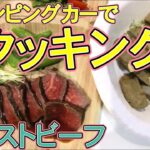 【キャンピングカーでクッキング】車内で作る料理を紹介　洗い物少なく工夫