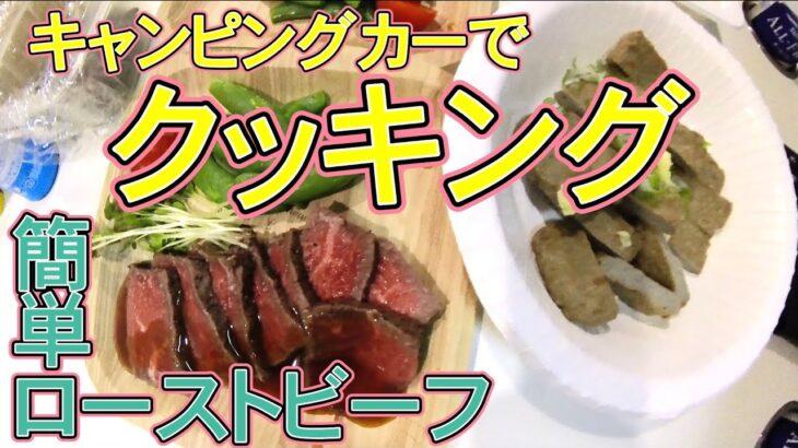 【キャンピングカーでクッキング】車内で作る料理を紹介　洗い物少なく工夫