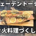 スウェーデントーチと焚き火料理づくし