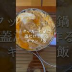 そんなの出来るの！？炊飯から調理まで自由過ぎるキャンプ飯が異次元だった　#キャンプ飯　#メスティン炊飯  #やすまるだし