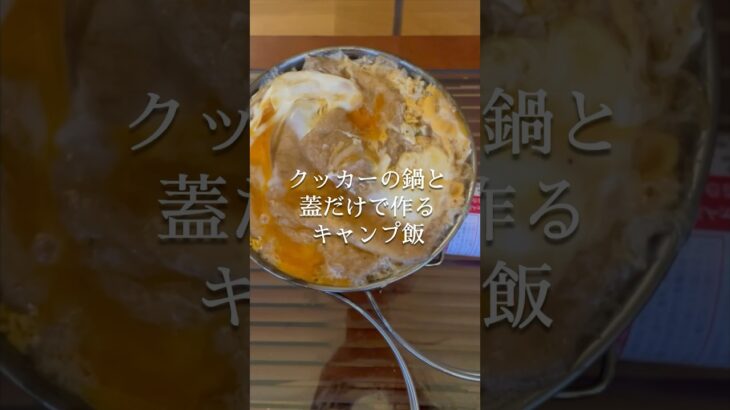 そんなの出来るの！？炊飯から調理まで自由過ぎるキャンプ飯が異次元だった　#キャンプ飯　#メスティン炊飯  #やすまるだし