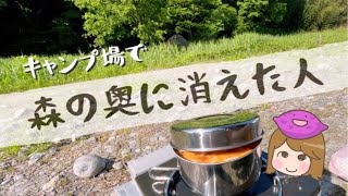 キャンプで初めて遭遇　森に吸い込まれていく人　夜の不気味な音