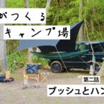 【僕らがつくるキャンプ場 第二話 ブッシュとハンモック】北海道 キャンプ 初心者