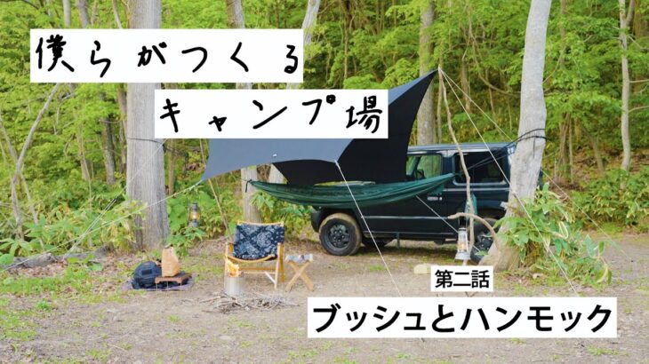 【僕らがつくるキャンプ場 第二話 ブッシュとハンモック】北海道 キャンプ 初心者