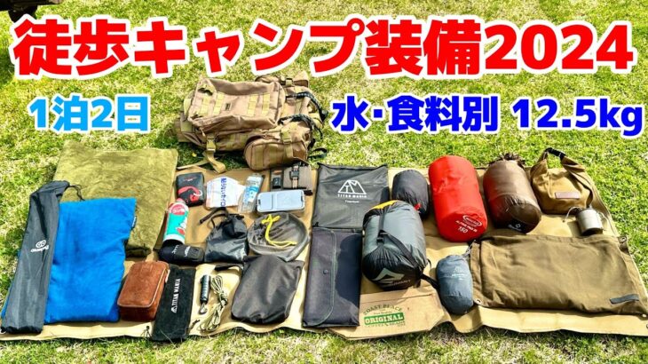 【徒歩キャンプ装備】寝袋なし!?電車で行く場合のバックパック道具紹介！(春～初夏）【保存版】