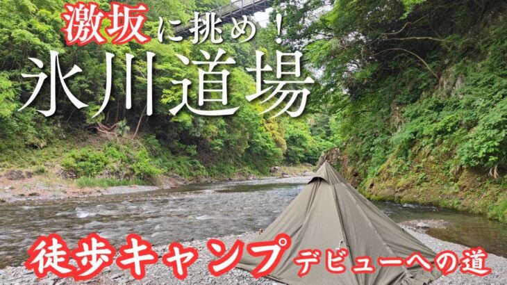 徒歩キャンプデビューへの道②氷川道場へ殴り込み！　#キャンプ #ソロキャンプ #キャンプ飯 #キャンプギア #キャンプ場 #氷川キャンプ場 #キャンプ初心者 #徒歩キャンプ #奥多摩キャンプ場