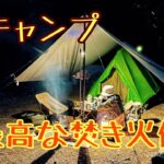 【デュオキャンプ】燃え上がる焚火で料理を作ったら、最高に香ばしかった！#デュオキャンプ #キャンプ #キャンプ飯 #焚火 #しゃろう