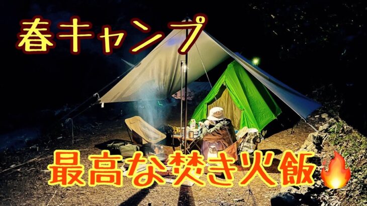 【デュオキャンプ】燃え上がる焚火で料理を作ったら、最高に香ばしかった！#デュオキャンプ #キャンプ #キャンプ飯 #焚火 #しゃろう