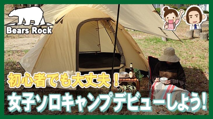 【女子向け】初心者ソロキャンプの力仕事の解決方法と防犯対策とは？