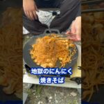 【キャンプ飯】地獄のにんにく焼きそば マルチグリドルで大量ニンニク 先輩が作ってくれた