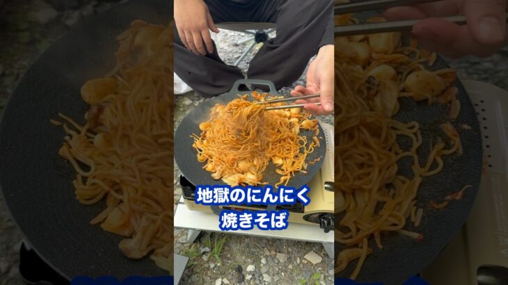 【キャンプ飯】地獄のにんにく焼きそば マルチグリドルで大量ニンニク 先輩が作ってくれた