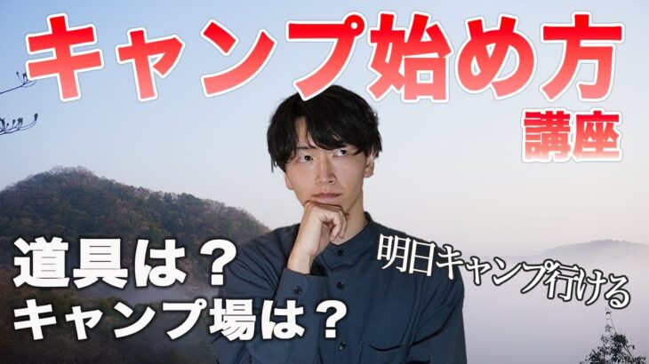 【初心者必見】キャンプ用品とキャンプ場の選び方講座