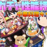 【つなキャン△】中華料理キャンプ後半！新ガチャ性能評価！【ゆるキャン△ つなげるみんなのオールインワン！！】