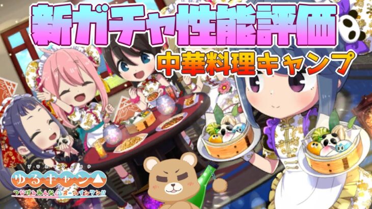 【つなキャン△】中華料理キャンプ後半！新ガチャ性能評価！【ゆるキャン△ つなげるみんなのオールインワン！！】