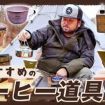 【キャンプ道具】キャンプで使ってるコーヒーセットを紹介してみた！