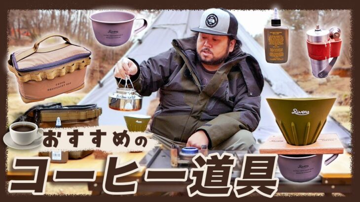 【キャンプ道具】キャンプで使ってるコーヒーセットを紹介してみた！