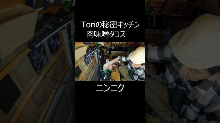 【秘密キッチン】肉味噌タコス　#車中飯 #車中泊 #キャンプ料理