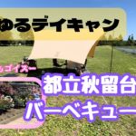 【無料】都立秋留台公園バーベキュー広場でゆるゆるデイキャンプ#vlog