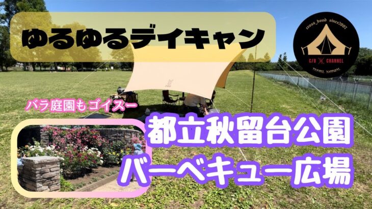 【無料】都立秋留台公園バーベキュー広場でゆるゆるデイキャンプ#vlog