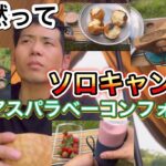 【ソロキャンプvlog】パン焼いていちごオレ作って、　アスパラベーコンのチーズフォンデュしてフレーバーカプチーノ作る【マルチグリドル】【ASOBIBA】【YOKATIPI】【キャンプギア】【997】