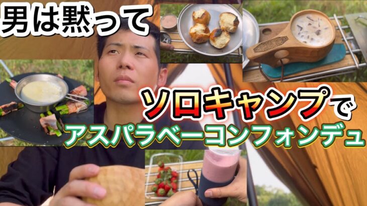 【ソロキャンプvlog】パン焼いていちごオレ作って、　アスパラベーコンのチーズフォンデュしてフレーバーカプチーノ作る【マルチグリドル】【ASOBIBA】【YOKATIPI】【キャンプギア】【997】