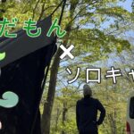 【ずんだもん解説】新緑の大自然でソロキャンプ。秋田県のキャンプyutuberさんに一瞬遭遇！？青森県 七戸森林公園キャンプ場。