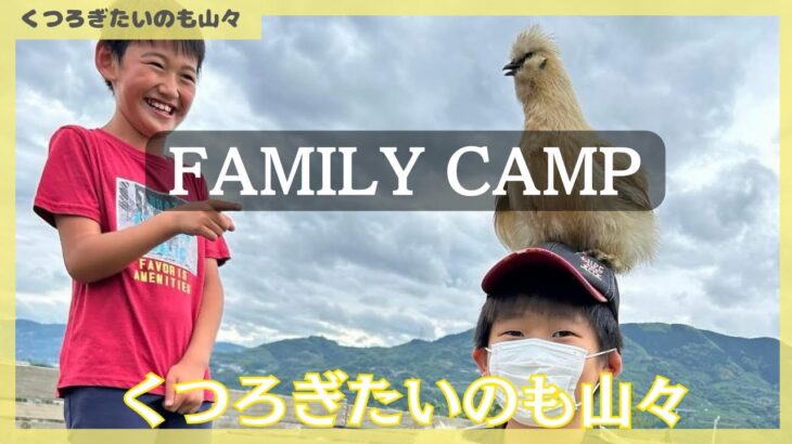 【家族キャンプ】1日の流れ/くつろきたいのも山々/ファミキャン#和歌山キャンプ場#子連れキャンプ