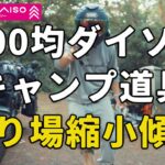 【雑談ライブ配信】ダイソーの100均キャンプ道具売り場が縮小傾向にある現状について