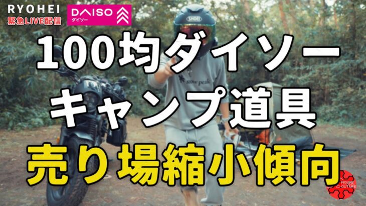 【雑談ライブ配信】ダイソーの100均キャンプ道具売り場が縮小傾向にある現状について