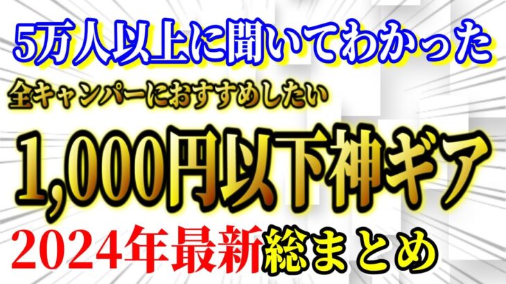 全キャンパーにおすすめしたい 1,000円以下で買える神キャンプギア15選【キャンプ道具】