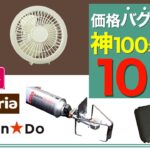 【キャンプ道具】夏にも使える新作も⁉️？コスパ最強の100均キャンプギア10選　DAISO/Seria/CanDo