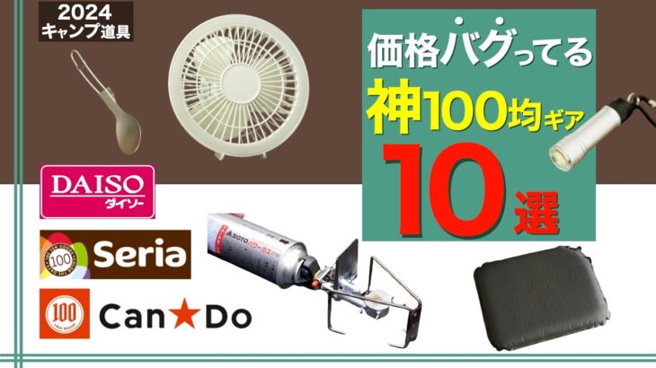 【キャンプ道具】夏にも使える新作も⁉️？コスパ最強の100均キャンプギア10選　DAISO/Seria/CanDo