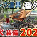 【キャンプ道具】夏の花火大会！100均ギアを駆使して軽量コンパクトなデイキャンプ装備2024「キャンプギア」