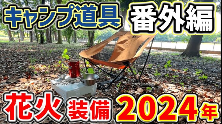 【キャンプ道具】夏の花火大会！100均ギアを駆使して軽量コンパクトなデイキャンプ装備2024「キャンプギア」