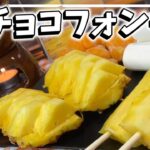 【キャンプ飯】100均で準備！簡単チュコフォンデュ！【料理】【ずんだもん解説】I made chocolate fondue while camping in Japan.