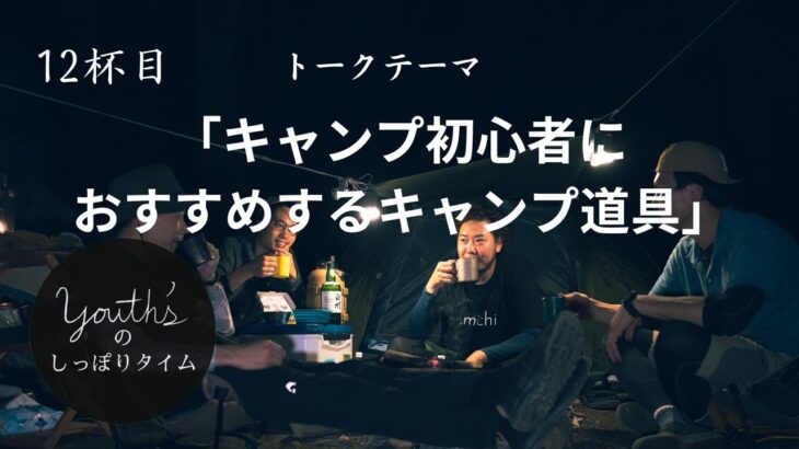 トークテーマ「キャンプ初心者におすすめするキャンプ道具」【しっぽりタイム特別編12杯目】