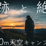 【標高1400mで絶望のソロキャンプ】『奇跡と絶望』 1400m天空キャンプ【遠征キャンプ第一話】 【キャンプ動画】【アウトドア】【キャンプ道具】 #四国カルスト  #686