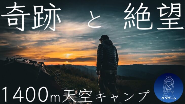 【標高1400mで絶望のソロキャンプ】『奇跡と絶望』 1400m天空キャンプ【遠征キャンプ第一話】 【キャンプ動画】【アウトドア】【キャンプ道具】 #四国カルスト  #686