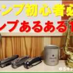 【キャンプ初心者必見‼】キャンプあるある18選‼初めてのキャンプに行く前に絶対に見て欲しいお薦め動画‼キャンプでやってしまう失敗あるあるなどをまとめてみました～！