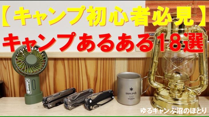 【キャンプ初心者必見‼】キャンプあるある18選‼初めてのキャンプに行く前に絶対に見て欲しいお薦め動画‼キャンプでやってしまう失敗あるあるなどをまとめてみました～！