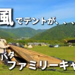 【ファミリーキャンプ】風でテント崩壊⁉︎😱風にも負けず2連泊/高原キャンプ場