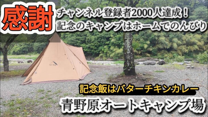 おかげさまで登録者2000人のんびり青野原　#ソロキャンプ #キャンプ #キャンプ飯 #キャンプギア #キャンプ初心者 #キャンプ場  #アウトドア #道志川 #キャンプ用品 #青野原オートキャンプ場