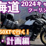 2024北海道キャンプツーリングの持ち物、服装、ルートなどを公開！2024/6/22(土)新潟港をVストローム650XTにて出港します！