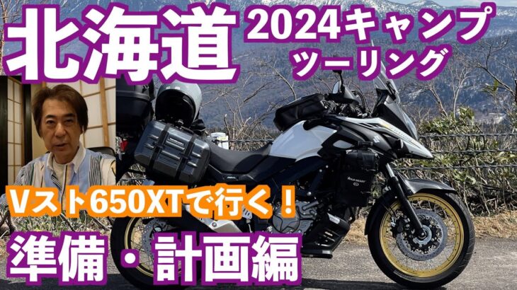 2024北海道キャンプツーリングの持ち物、服装、ルートなどを公開！2024/6/22(土)新潟港をVストローム650XTにて出港します！