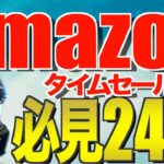 2024Amazon夏先取りセール‼️おすすめのキャンプ道具24選