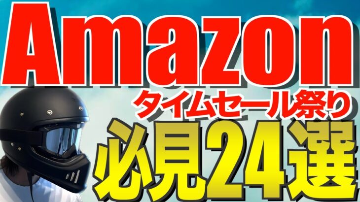 2024Amazon夏先取りセール‼️おすすめのキャンプ道具24選