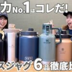 【保冷力24時間対決】夏キャンプ人気の「アイスジャグ」6品を比べたら…まさかの結果に!?