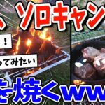 【2ch面白いスレ】ワイ、ソロキャンプで肉を焼くwww